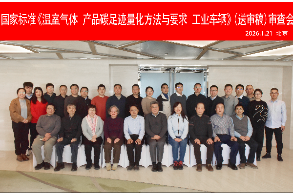 聚高集团成功承办国家标准《温室气体 产品碳足迹量化方法与 要求 工业车辆》（送审稿）审查会