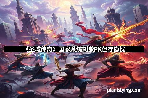 《圣域传奇》国家系统刺激PK但存隐忧