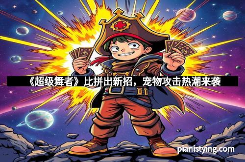 《超级舞者》比拼出新招，宠物攻击热潮来袭