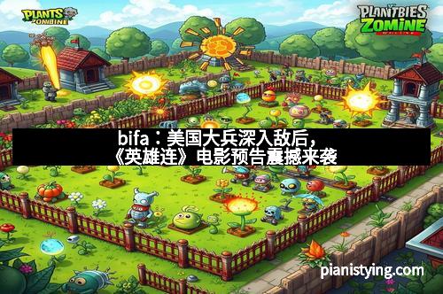 bifa：美国大兵深入敌后，《英雄连》电影预告震撼来袭